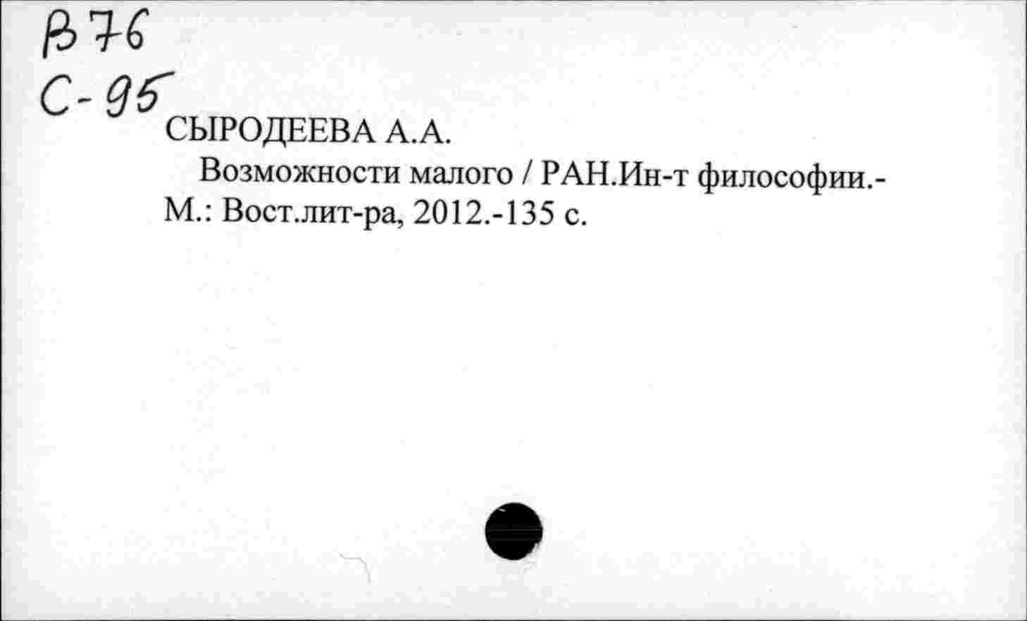 ﻿Возможности малого / РАН.Ин-т философии,-М.: Вост.лит-ра, 2012.-135 с.